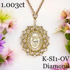 K18 ダイヤモンド ネックレス 1.003ct K-SI1-OVのサムネイル