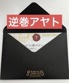 2025年最新】diabolik lovers daylight 手紙の人気アイテム