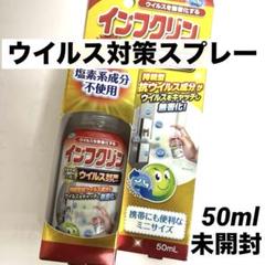 ウイルス対策スプレー インフクリン 50ml★夏休みのお出かけにのサムネイル