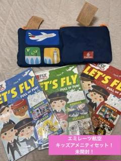 エミレーツ航空　キッズアメニティセット　未開封！