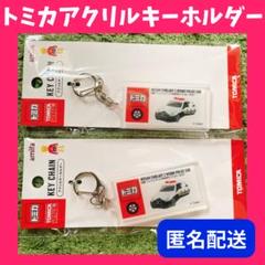 ❤️匿名配送❤️ トミカ アクリルキーホルダー パトカー 救急のサムネイル