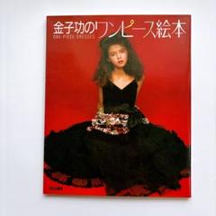 希少！　金子功のワンピース絵本　絶版本　昭和　ワンピース　花柄 希少！ 金子功のワンピース絵本 絶版本 昭和 ワンピース 花柄