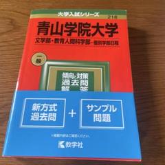 2025年最新】青山学院大学 赤本の人気アイテム - メルカリ