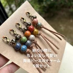 新色登場！《絣の小物にちょい足し可愛い》陶器ビーズのチャーム　5個セット