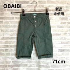 K72 新品 OBAIBI オバイビ ベビー ワイドパンツ 71㎝