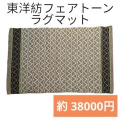東洋紡フェアトーン ウール ラグマット 新品 匿名発送