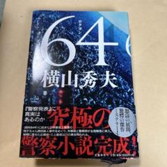 64 横山秀夫 警察小説のサムネイル