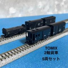 Tomix 2軸貨車 14両セット 2025年最新】TOMIX 2軸貨車の人気アイテム - メルカリ