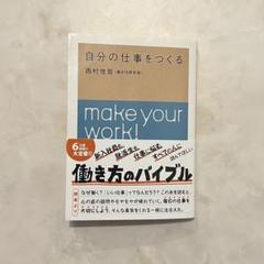 【GWも即日発送】自分の仕事をつくる　西村佳哲のサムネイル