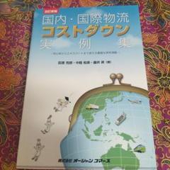国内・国際物流コストダウン実例集 初心者からエキスパートまで使える豊富な実例満載
