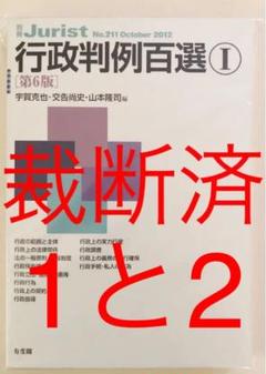 裁断済 行政判例百選 1、行政判例百選 2