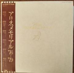 ✫アリス ✫メモリアル72‐75・76‐79LPレコード メモリアル 76-79 / MEMORIAL 1972-1975 [2LP] - アリス - bar