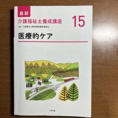 介護福祉士養成講座 喀痰吸引 15巻＋2022年介護福祉士の試験問題 最新 介護福祉士養成講座 第2版 全15巻セット | 介護福祉士養成