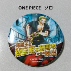 【ワンピース】ゾロ 東京ドームシティ リアル脱出ゲーム 特典 缶バッジ ワンピース】ゾロ 東京ドームシティ リアル脱出ゲーム 特典 缶