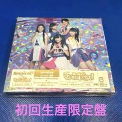 【値下げ中!】ミルミル~未来ミエル~/magical2 【初回生産限定盤】