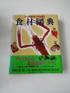 食材図典 Amazon.co.jp: 食材図典: FOOD'S FOOD : 本
