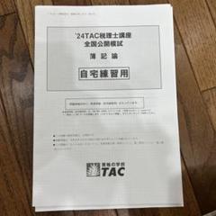 2024年受験対策 税理士講座 消費税法 模試・確認テスト 一式 2025年最新】税理士試験 模試 2024の人気アイテム - メルカリ