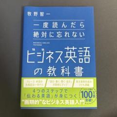 一度読んだら絶対に忘れないビジネス英語の教科書