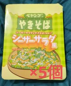 ペヤングやきそば シーザーサラダ 5個セット - メルカリ
