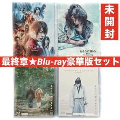 未開封☆るろうに剣心☆最終章☆豪華版セット☆クリアファイル付き☆Blu-ray