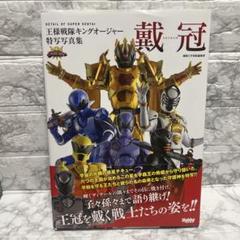 王様戦隊キングオージャー特写写真集 戴冠