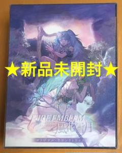 2022年最新】ファイアーエムブレム 風花雪月 限定盤の人気アイテム 2022年最新】ファイアーエムブレム 風花雪月 限定盤の人気アイテム