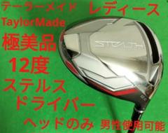 【極美品】テーラーメイド ステルス レディース　ドライバー 12度 ヘッドのみ