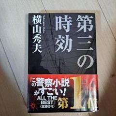 第三の時効のサムネイル