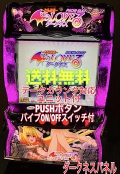 スマスロ L ToLOVEるダークネス　⭕️ユニット付　闇パネル　最後の1台格安⭕️ セール！スマスロ ToLOVEるダークネス ヤミパネル安心のユニット