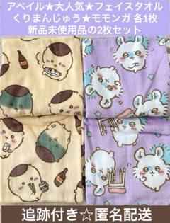 ちいかわ モモンガ くりまんじゅう フェイスタオル 2種類 アベイル しまむら