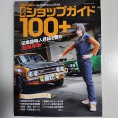 オールドタイマー　厳選ショップガイド100＋　レストア入門マニュアル13