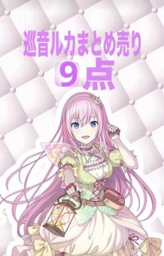 巡音ルカ まとめ売り - メルカリ