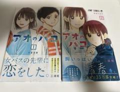 アオのハコ1巻2巻初版