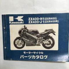 カワサキ ZXR400/400R パーツカタログ ZX400-H1/J1 - メルカリ