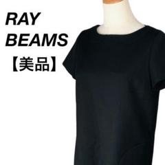 美品　RAY BEAMS レイビームス 膝丈ワンピース 半袖 フォーマル