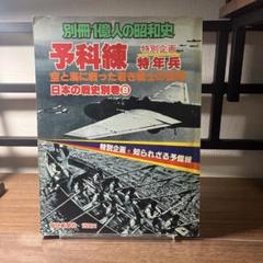 別冊1億人の昭和史 特別企画 特年兵 「予科練 空と海に戦った若き戦士の記録」
