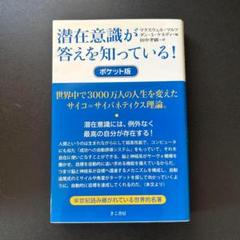 【美品・送料無料】潜在意識が答えを知っている！ポケット版
