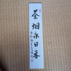 楽天市場】日々是好日 短冊の通販