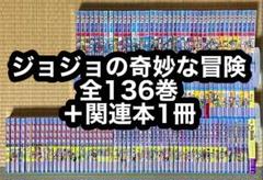 アパレル通販サイトランキング 1.2日限定セール！】ジョジョの奇妙な冒険 全136巻＋関連本1冊 全巻セット