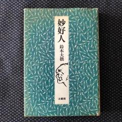 [ メルカリ限定A ]　鈴木大拙全集　＊1～17巻まで 32巻揃 2個口の1/2 禅 鈴木大拙 - メルカリ
