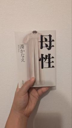 母性 湊かなえ