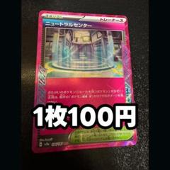 ニュートラルセンター1枚100円