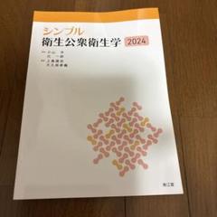 2025年最新】衛生学公衆衛生学の人気アイテム - メルカリ