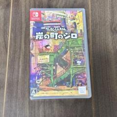 Switch クレヨンしんちゃん 炭の町のシロ 通常版
