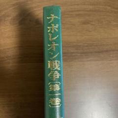 ナポレオン戦争 : 欧州大戦と近代の原点 第1巻 - メルカリ
