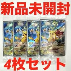 送料無料 通販  新品 001 4枚セット ピカチュウ プロモ スカバイ ポケモンカード ポケモンカードゲーム