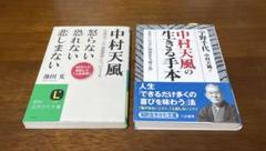 2冊セット　中村天風　怒らない恐れない悲しまない　生きる手本