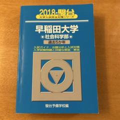 早稲田大学社会科学部 2024 2023 2021 2016 2014 駿台青本 Amazon.co.jp: 早稲田大学 社会科学部2024 駿台文庫 青本
