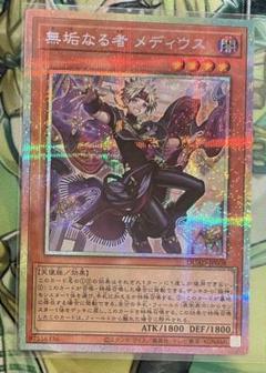 【極美品】遊戯王　無垢なる者　メディウス　プリズマ(プリシク) 無垢なる者メディウス【プリズマティックシークレット】{DUAD