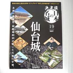日本の城 第1巻 第2巻セット 北海道·東北シリーズ デアゴスティーニ デアゴスティーニ・週間日本の城 全巻セット(バインダー付